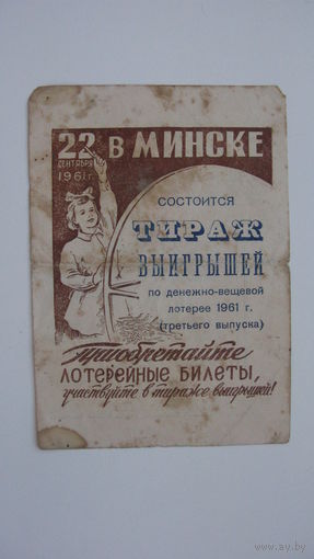 1961 г. Реклама лотерейных билетов г. Минск
