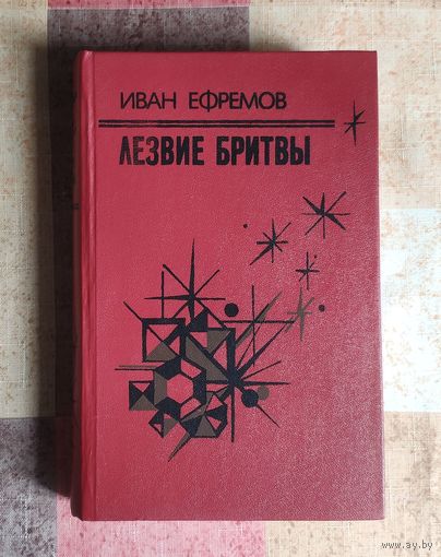 Иван Ефремов. Лезвие бритвы
