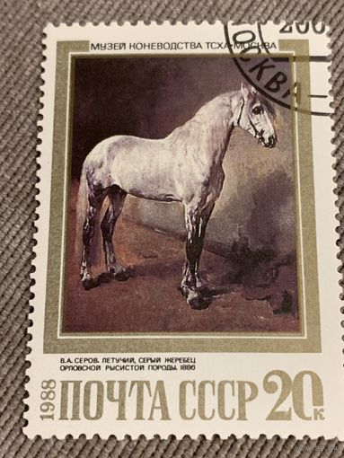 СССР 1988. В.А.Серов. Летучий серый жеребец. Марка из серии