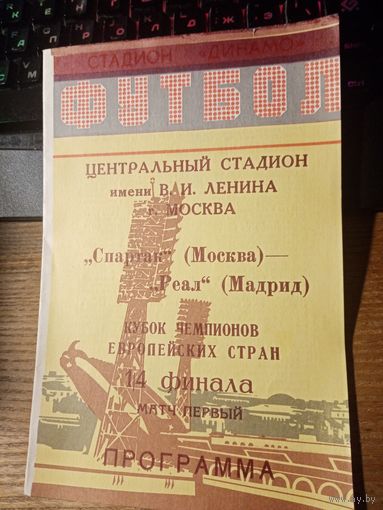 Программа Футбол Спартак-Реал. 1/4 финала 1990/1991?
