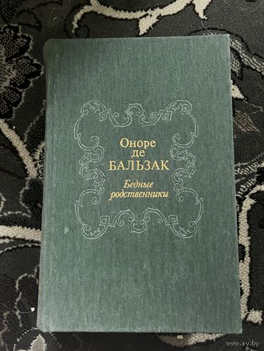 Оноре де Бальзак
