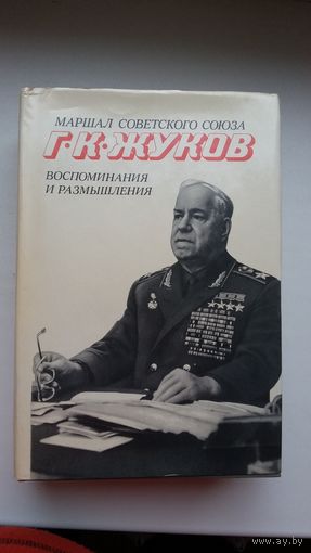 Г.К. Жуков. Воспоминания и размышления (в 2-х томах)