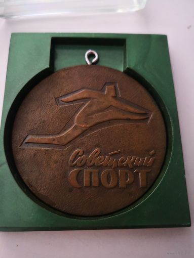 Медаль Советский спорт. В коробочке..