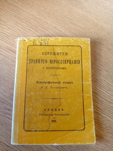 Пережитки древняго миросозерцания у Белоруссов\026