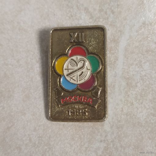 Значок. Всемирный фестиваль молодежи в Москве. 1985 год.