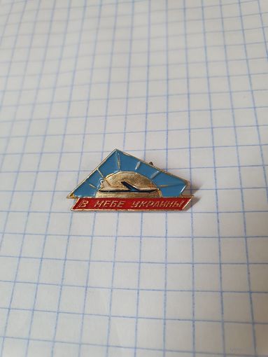 Значок ,,В небе Украины'' СССР