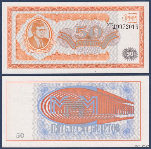 МММ, 50 билетов 1994 г., N4b (ХБ, 1-я серия, финансовая пирамида Мавроди), UNC