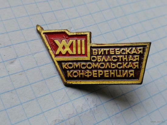 Комсомольская конференция 23 Витебская областная