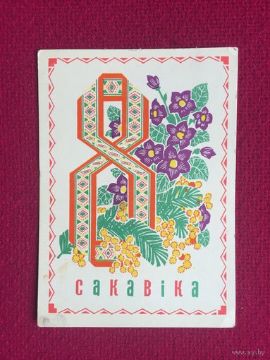 8 Марта! Орлов 1972 г.