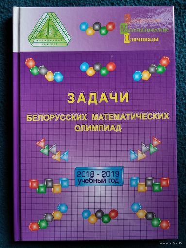 Задачи белорусских математических олимпиад: 2018–2019 учебный год // Конкурс: Кенгуру