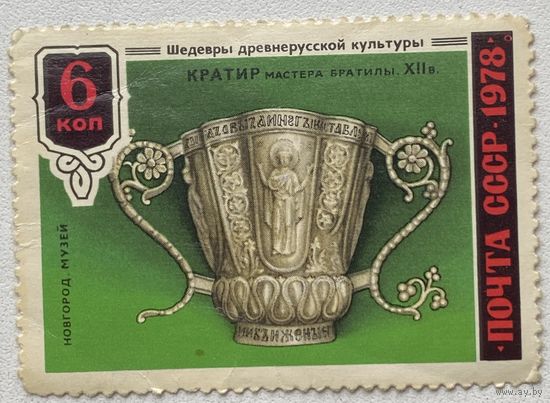 Марка СССР 1978 г. Кратир мастера братилы. 12 век.