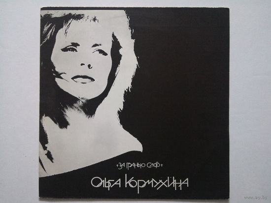 Ольга Кормухина – За гранью слов