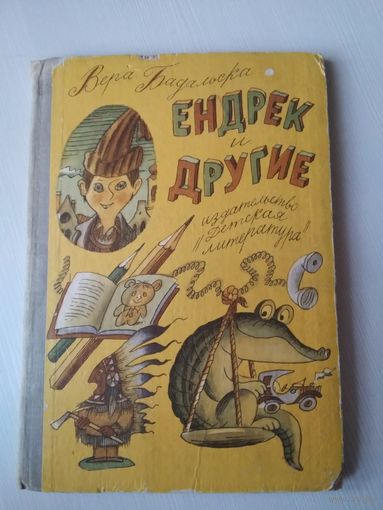 Ендрек и другие. /44