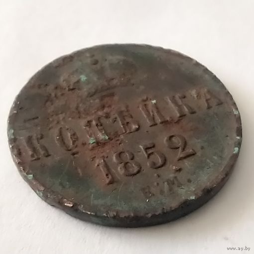 Копейка 1852 ем , хороший рельеф
