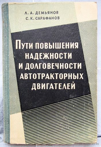 Пути повышения надежности и долговечности автотракторных двигателей. Демьянов. Сарафанов