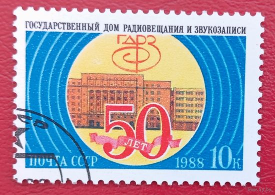 СССР, 1988 г., 50 лет Дому радиовещания