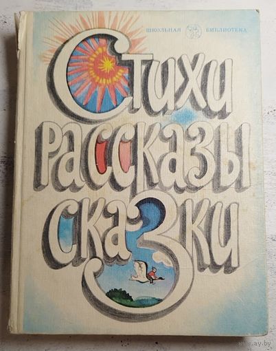 Стихи, рассказы, сказки. 1981