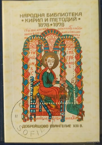Болгария 1978 100л библиотеке