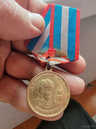 Медаль танковый ас Лаврененко
