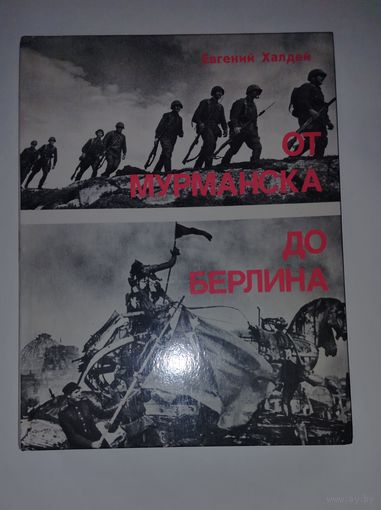 От Мурманска до Берлина Евгений Халдей 1984г советские книги