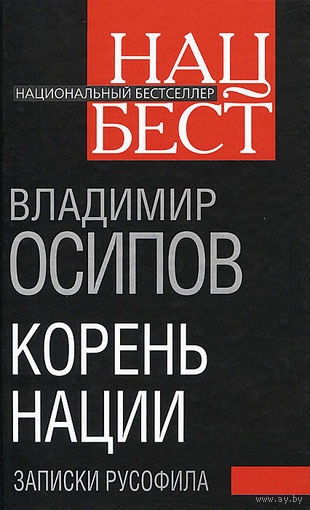 Владимир Осипов. Корень нации. Записки русофила