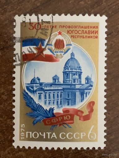 СССР 1975. 30 лет провозглашения Югославии. Полная серия