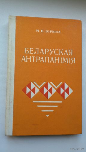 Мікалай Бірыла - Беларуская антрапанімія