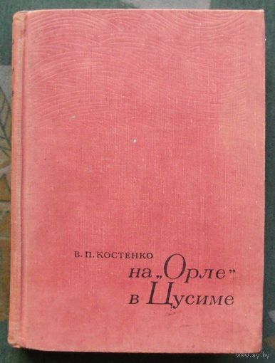 На Орле в Цусиме. В.П. Костенко. 1968.