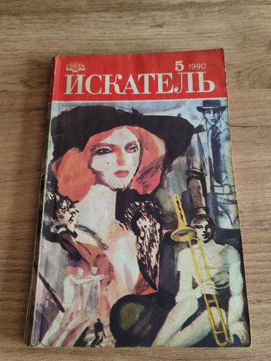 Искатель. 1990/5