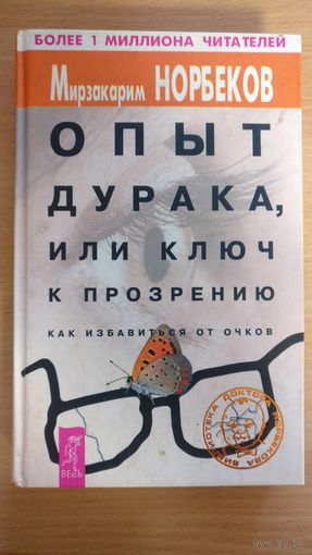Опыт дурака, или ключ к прозрению. Как избавиться от очков.