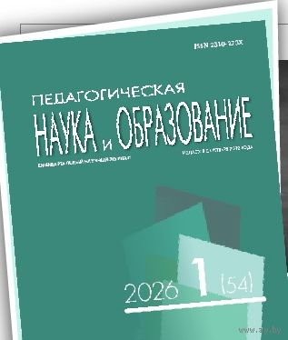 Журнал. Педагогическая наука и образование. Номер 1 за 2026 год. Выйдет в апреле.