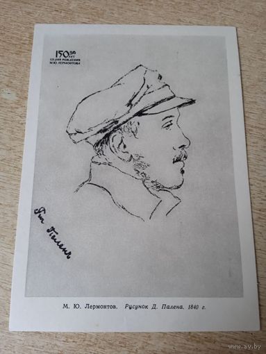 ОТКРЫТКА М.Ю.ЛЕРМОНТОВ.РИСУНОК ПАЛЕНА 1840Г