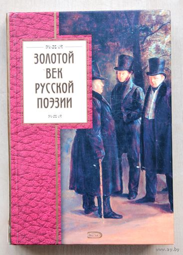 Золотой век русской поэзии.