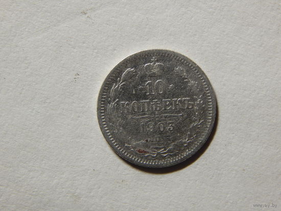 Россия 10 копеек 1903г