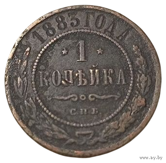 РОССИЙСКАЯ ИМПЕРИЯ 1 КОПЕЙКА 1883. НЕЧАСТАЯ