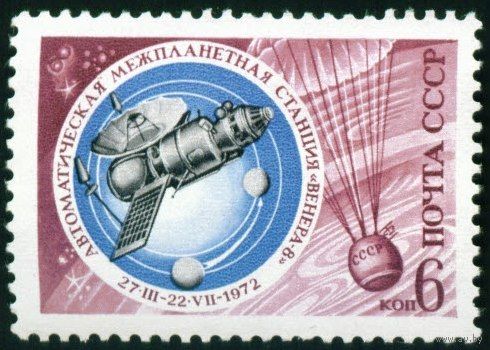 Освоение космоса СССР 1972 год серия из 1 марки