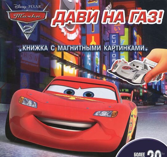 Тачки 2. Дави на газ! Книжка с магнитными картинками ///