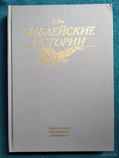 Г. Гече. Библейские истории