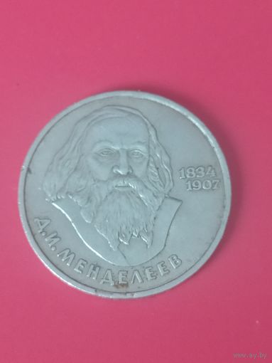 1 рубль Менделеев 1984 г.