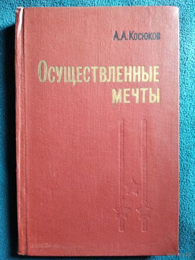 А.А. Косюков  Осуществленные мечты. 1968 год