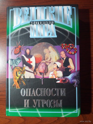 Ред. Фрадкина В. М. Опасности и угрозы