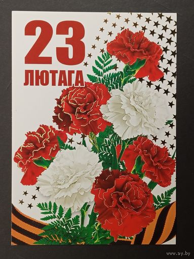 23 лютага Беларусь Белпочта 2013