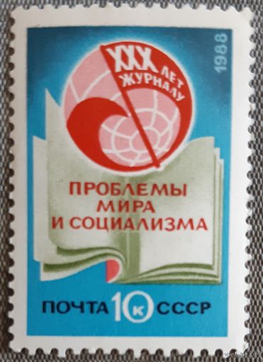 1988 К 30-летию журнала "Проблемы мира и социализма" СССР