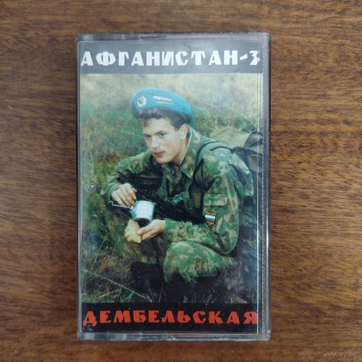 Афганистан "Дембельская"