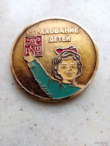 ЗНАЧОК СТРАХОВАНИЕ ДЕТЕЙ (Гострах)