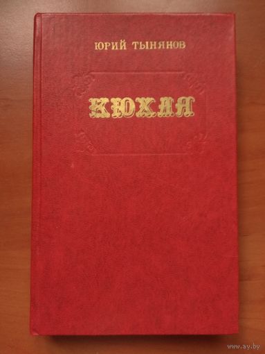 Юрий Тынянов. КЮХЛЯ. Роман.