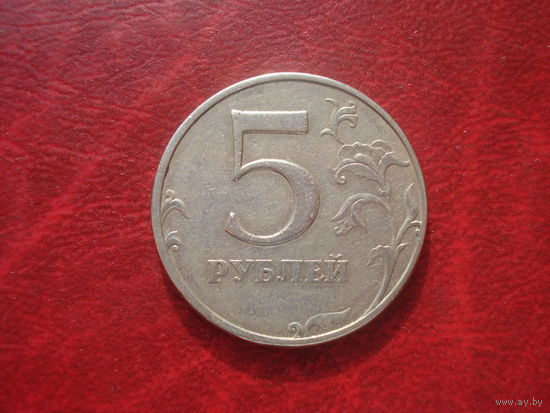 5 рублей 1998 год ММД Россия