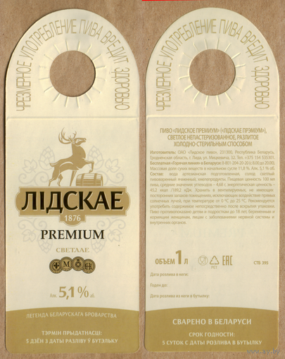 Этикетка разливного пива Премиум Лидский ПЗ