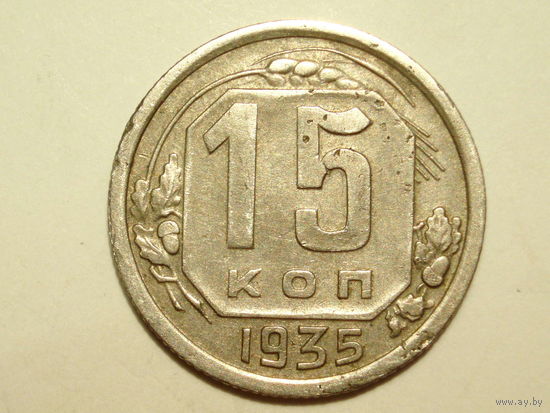 15 копеек 1935 разновидность РЕЖЕ