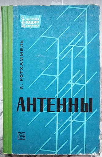 Антенны. Карл Ротхаммель. Массовая радиобиблиотека. Выпуск 637